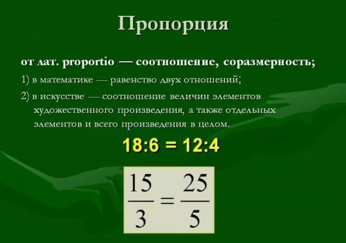 Запишите мне сказочную пропорцию буду