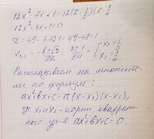 Разложите на множители квадратный трёхчлен 12x^2-7x+1