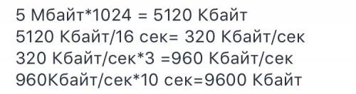 Файл размером 5 мб передается через некоторое соединение за 16 секунд. определите размер файла ( в к