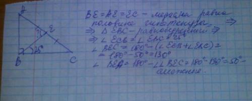 Дан тругольник abc, угол b = 90°, ве - медиана, угол cbe = 25°, найти: угол aeb -?