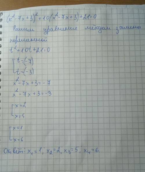 Нужно решить! решите уравнение (x^2-7x+3)^2+10(x^2-7x+3)+21=0​