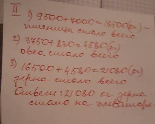 Решить двумя на элеваторе было 9500кг пшеницы и 3750 кг овса.сколько всего килограммов зерна стало п