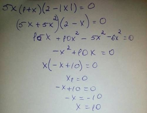 Найти корень уравнения: 5х(1+х)(2-/х/)=0