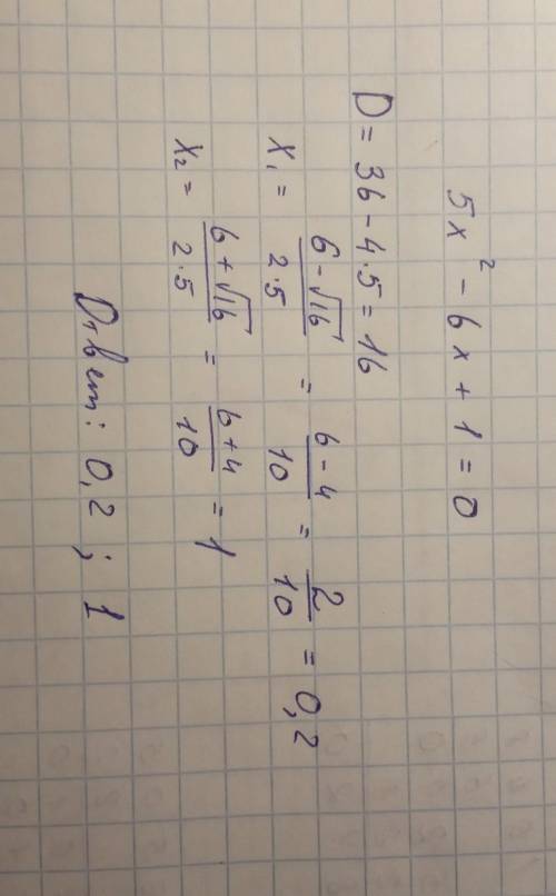 5x2-6x+1=0 решить квадратное уравнение​