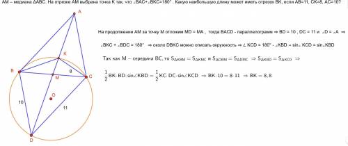Пусть am – медиана треугольника abc. на отрезке am выбрана точка k так, чтоуголbac+уголbkc=180° . ка