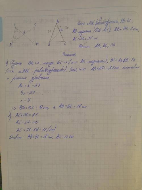 №2. дано: δabc — равнобедренный, ab = bc, ad — медиана, ab + bd = 27 см, ac + cd = 21 см. найти: ab,