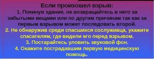 Добрые люди напишите правила поведения человека,если произошёл взрыв в жилом доме.
