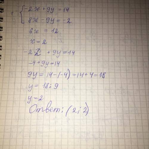 Решите систему уравнений методом сложения -2х+9у=14 , 8х-9у=-2