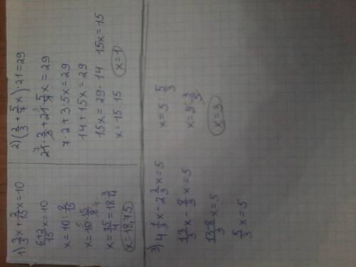 Решите уравнения 1) 3/5х+2/15х=10 , 2) (2/3+5/7х)*21=29 , 3) 4 1/3х–2 2/3х=5​
