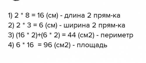 Вычисли периметр прямоугольника длины сторон которого в 2 раза больше чем длины сторон прямоугольник