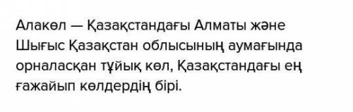 Текст про озера на казахском языке