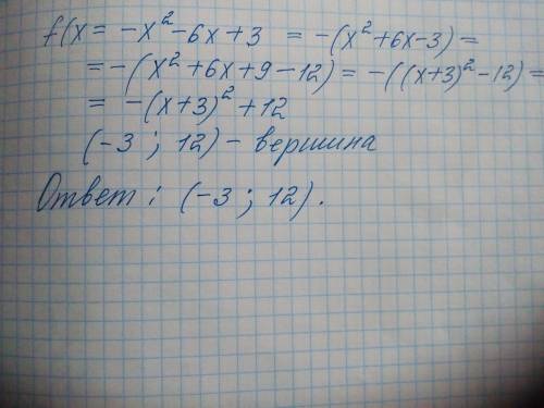 Знайдіть вершину параболи яка є графіком функції f(x)=-x2 - 6x+3 !