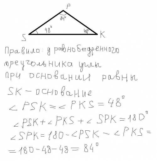 Треугольник spk - равнобедренный - sk его основание. чему равен угол 2, если угол1=48 градусов это