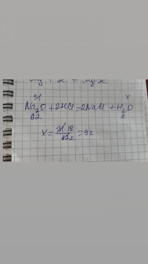 Дано: m(na2o)=31 m(h2o)-? решение: na2o+2hci=2naci+h2o