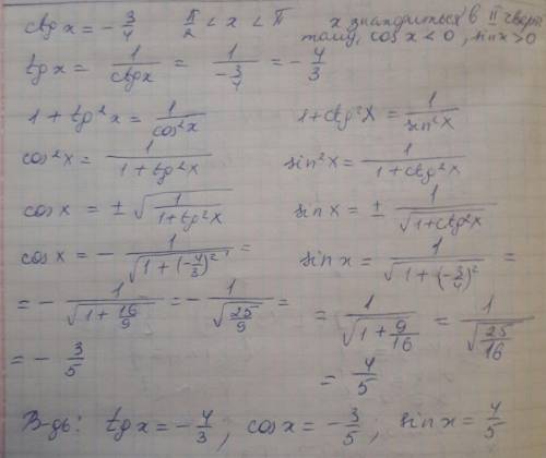 Найдите остальные тригонометрические функции, еслиctgx=-3/4, π/2 < x < π[tex]ctgx=-\frac{3}{4}