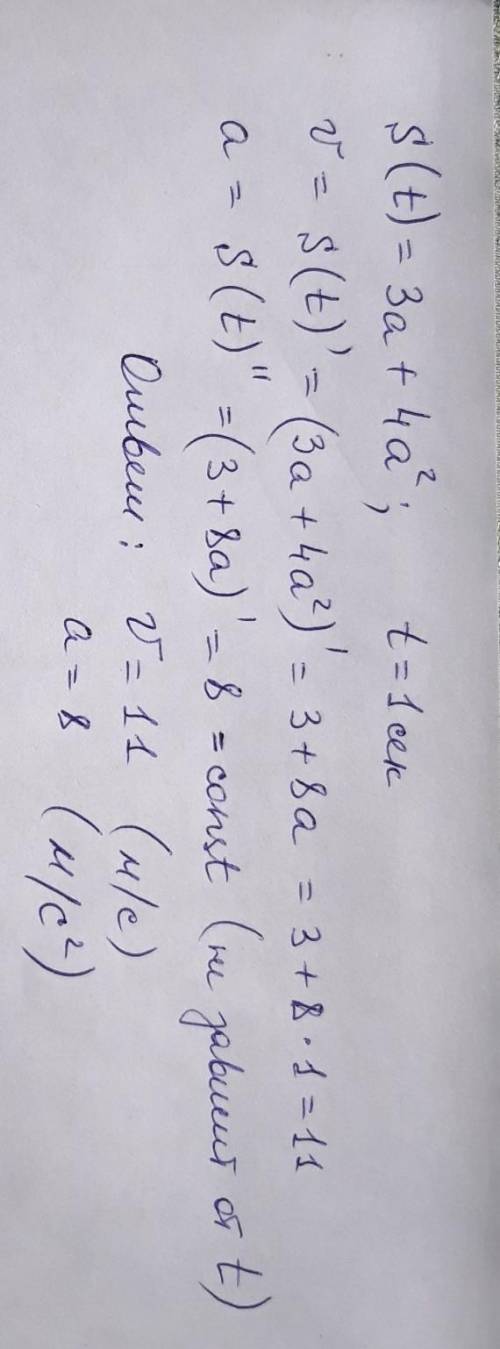 Найти скорость и ускорениематериальной точки в момент времени t s(t) =3a+4a^2,t=1сек