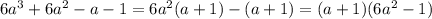 6a^3+6a^2-a-1=6a^2(a+1)-(a+1)=(a+1)(6a^2-1)