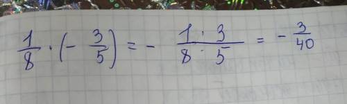 заданы два числа: &nbsp; 1/8&nbsp; и&nbsp; −3/5 чему равно их произведение? выберите один ответ: - 3