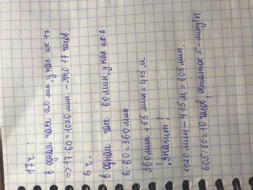 17ч - 6ч55мин = 10ч 5мин как получилось 10ч 5 мин обьясните