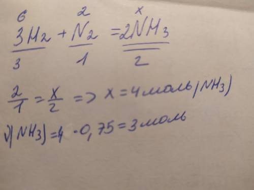 Сколько моль nh3 образуется при реакции 6 моль h2 с 2 моль n2 при 75% выходе ? . я решил но не испол