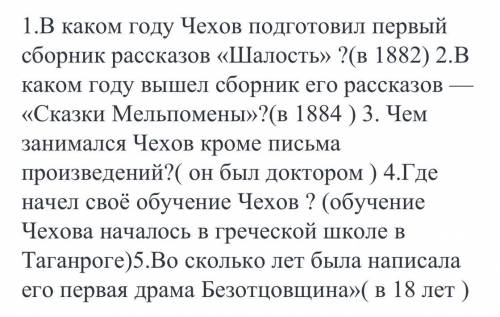 Составить 5 полных вопросов по биографии чехова по учебнику 7 класс страница 325-327
