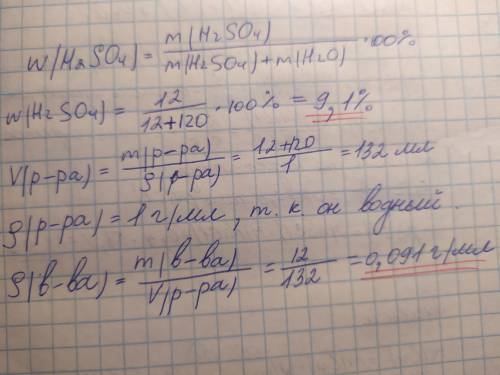 Вычислить массовую долю серной кислоты в растворе, полученном при смешивании 120г воды и 12г веществ