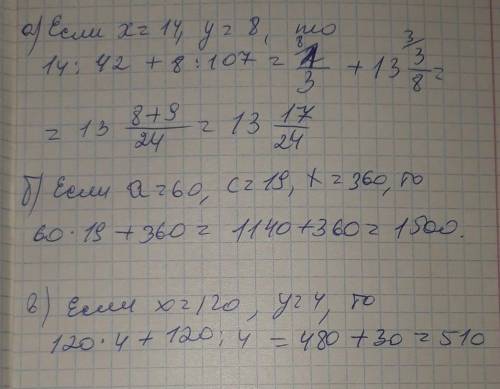найди значение выражения: а) x: 42 +y: 107, если х = 14, y = 8; б) а с +х, если а = 60, с = 19, х =