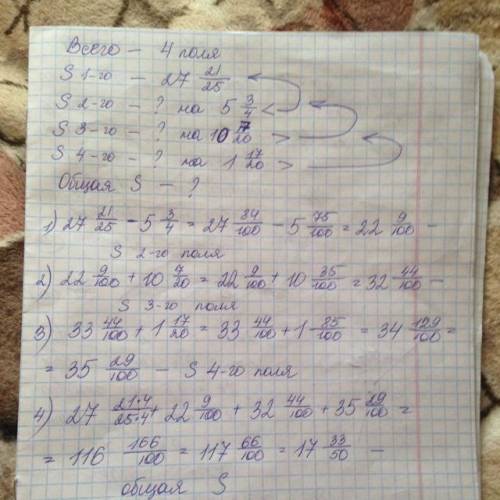 решить. Есть 4 поля. Площадь первого 27 21/25. Второго меньше на 5 3/4 от первого. Площадь третьег