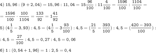 \tt\displaystyle 4) \; 15,96 : (9 + 2,04) = 15,96 : 11,04 = 15 \frac{96}{100} : 11 \frac{4}{100} = \frac{1596}{100} : \frac{1104}{100} = \\\\ = \frac{1596}{100}\cdot \frac{100}{1104} = \frac{133}{92} = 1 \frac{41}{92} \\\\ 5) \; (4 \frac{1}{5} - 3,93) : 4,5 = (4 \frac{1}{5} - 3 \frac{93}{100}) : 4,5 = (\frac{21}{5} - \frac{393}{100}) : 4,5 = (\frac{420-393}{100}) : \\\\ :4,5 = \frac{27}{100} : 4,5 = 0,27 : 4,5 = 0,06 \\\\ 6) \; 1 : (0,54 + 1,96) = 1 : 2,5 = 0,4