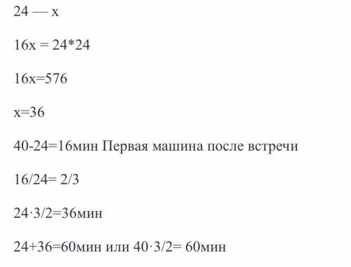 2) Две машины выехали навстречу друг другу из пунктов А и ви встретились через 24 мин. Первая машина