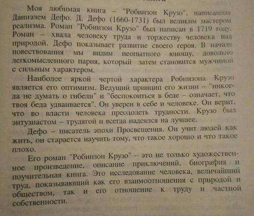 Есть ли у тебя любимая книга? Расскажи о ней. Попробуй написать небольшой рассказ о необычных персон