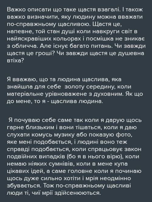 Твір з Укр літ на тему яким я уявляю людське щастя​