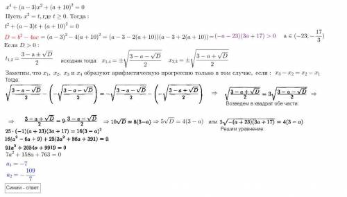 При каких значениях параметра а четыре корня уравнения x^4+(а-3)x²+(a+10)²=0 являются последовательн