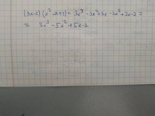 Запишите в виде многочлена выражение: (3х - 2)(х2 – х + 1)