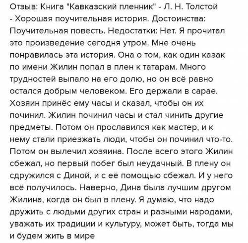 Составить отзыв 90 слов о рассказе Кавказский пленник Л.Н.Толстой