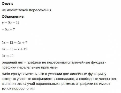 Найти координат точки пересечения графиков функций y = 5x - 12 ta y = 5x + 7​