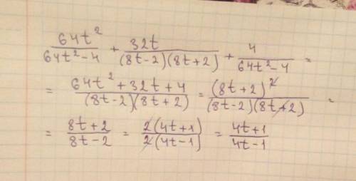 Выполни действия 64t^2 / 64t2−4 + 32t / (8t−2)(8t+2) + 4 / 64t^2−4.