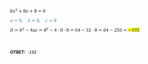 Найдите дискриминант уравнения 8х²+8х+8=0​