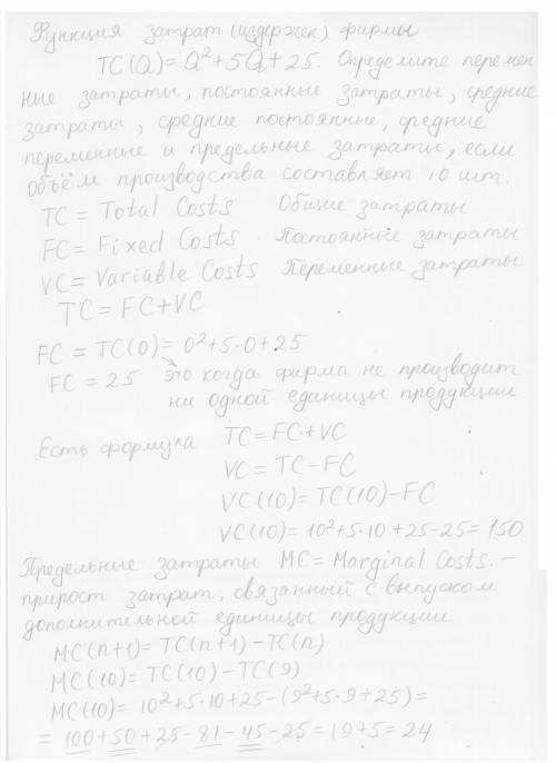 Решите задачу с пояснением Функция затрат (издержек) фирмы TC(Q) = Q2 + 5Q + 25. Определите переменн