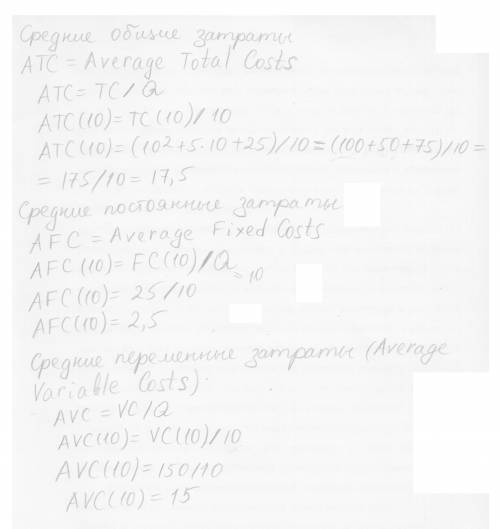 Решите задачу с пояснением Функция затрат (издержек) фирмы TC(Q) = Q2 + 5Q + 25. Определите переменн