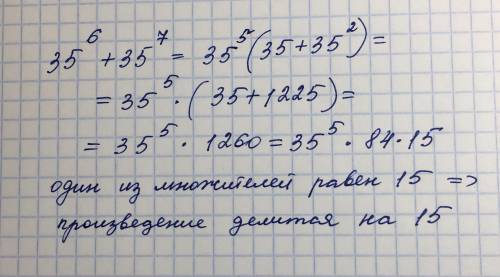 Доказать, что (35^6 + 35^7) делится на 15.