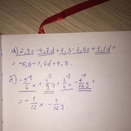 Изи, надо Свести к подобным слагаемых:а)2,9с-4,7d+4,3-3,4c+3,1db) -5\6x+4\9y+3\4x-7\12y\-линия дроби