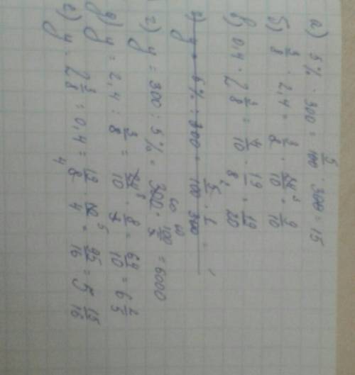 A) 5% от 300 б) 3/8 от 2,4 в) 0,4 от 2 целых 3/8 г) число у которого 5% это 300 д) число у которого