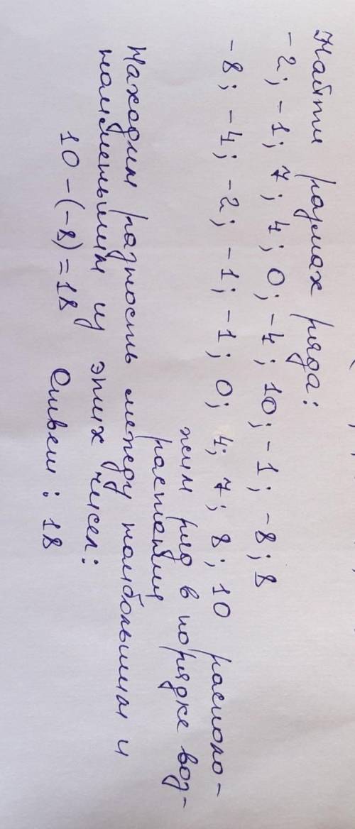 Найдите размах ряда: -2; -1; 7; 4; 0; -4; 10; -1; -8; 8​