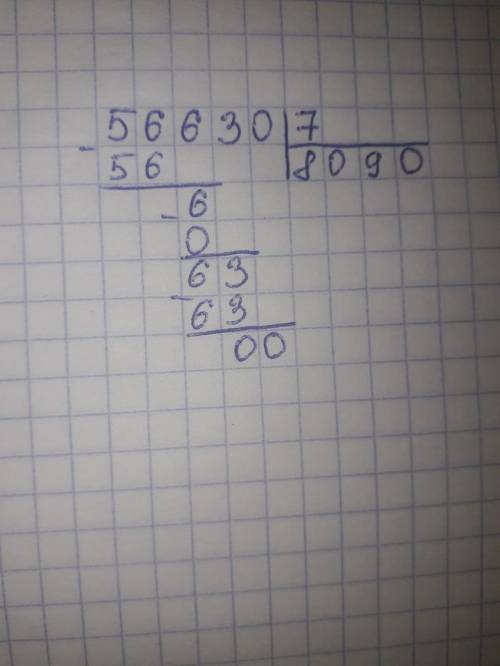 Найди значение выражение 566.300:70 в столбик, отбрасывая одинаковое число нулей в делимом и делит