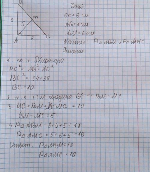 В прямоугольном треугольнике ABC катет AC=6см, катет AB=8 см, — середина BC ,AM=5 см. Найдите периме