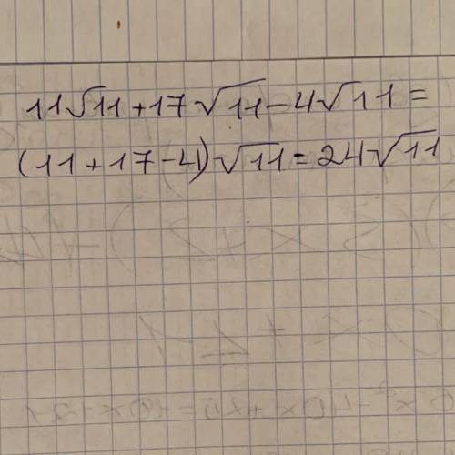 У выражение 11√11+17√11−4√11