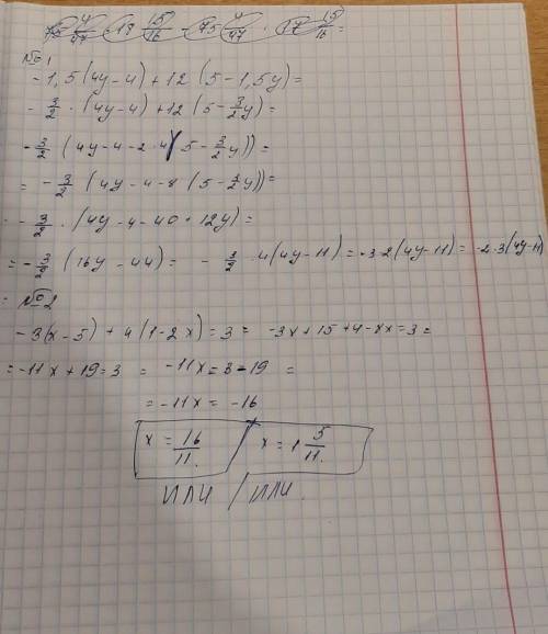 -1,5(4y-4)+12(5-1,5y) = -3(x-5)+4(1-2x)=-3 полностью