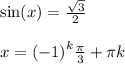 \sin(x) = \frac{ \sqrt{3} }{2} \\ \\ x = { (- 1)}^{k} \frac{\pi}{3} + \pi k