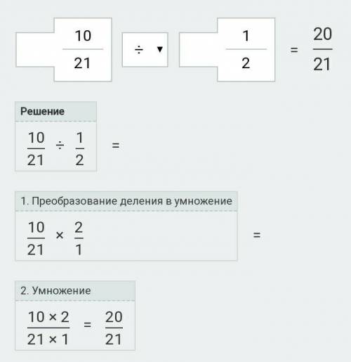 Выясни, на какое число надо разделить дробь 10/21, чтобы получить дробь 1/2